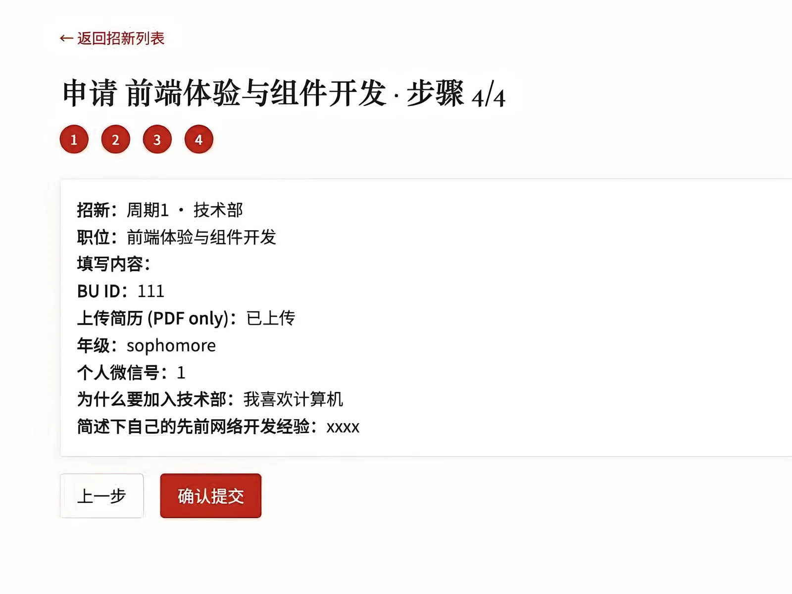 申请步骤 4/4 确认提交