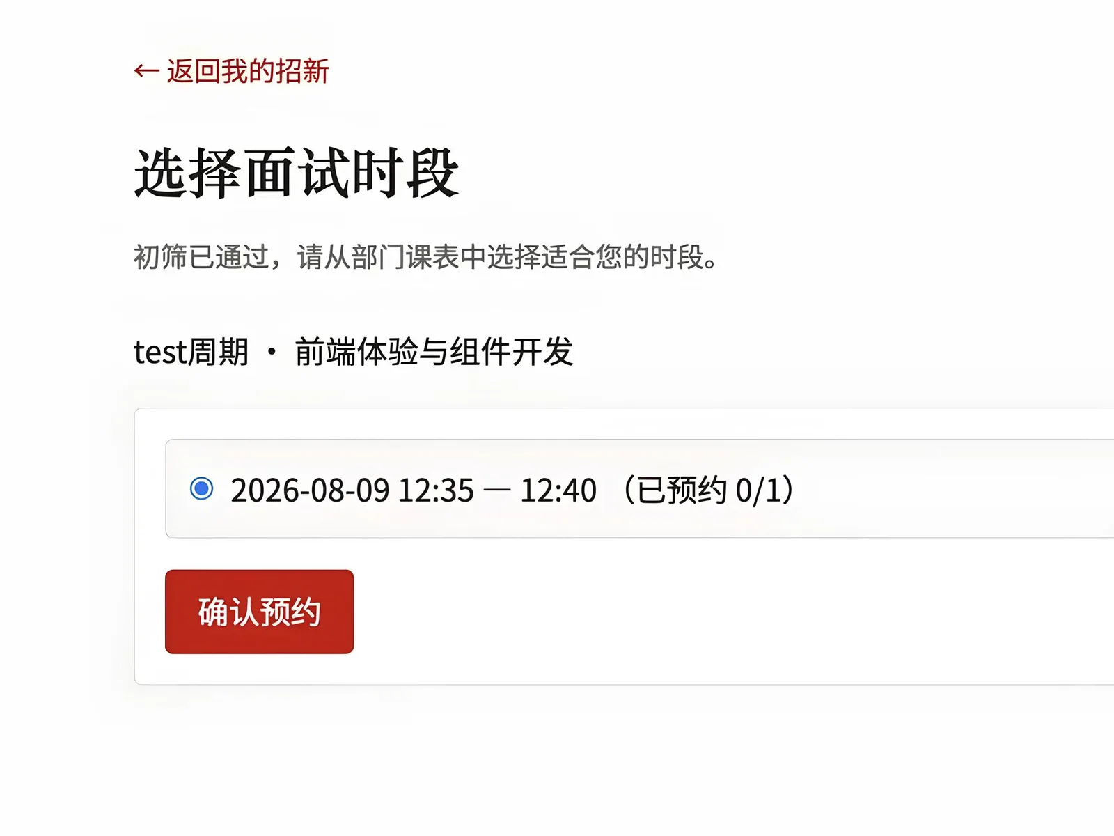 预约面试时间