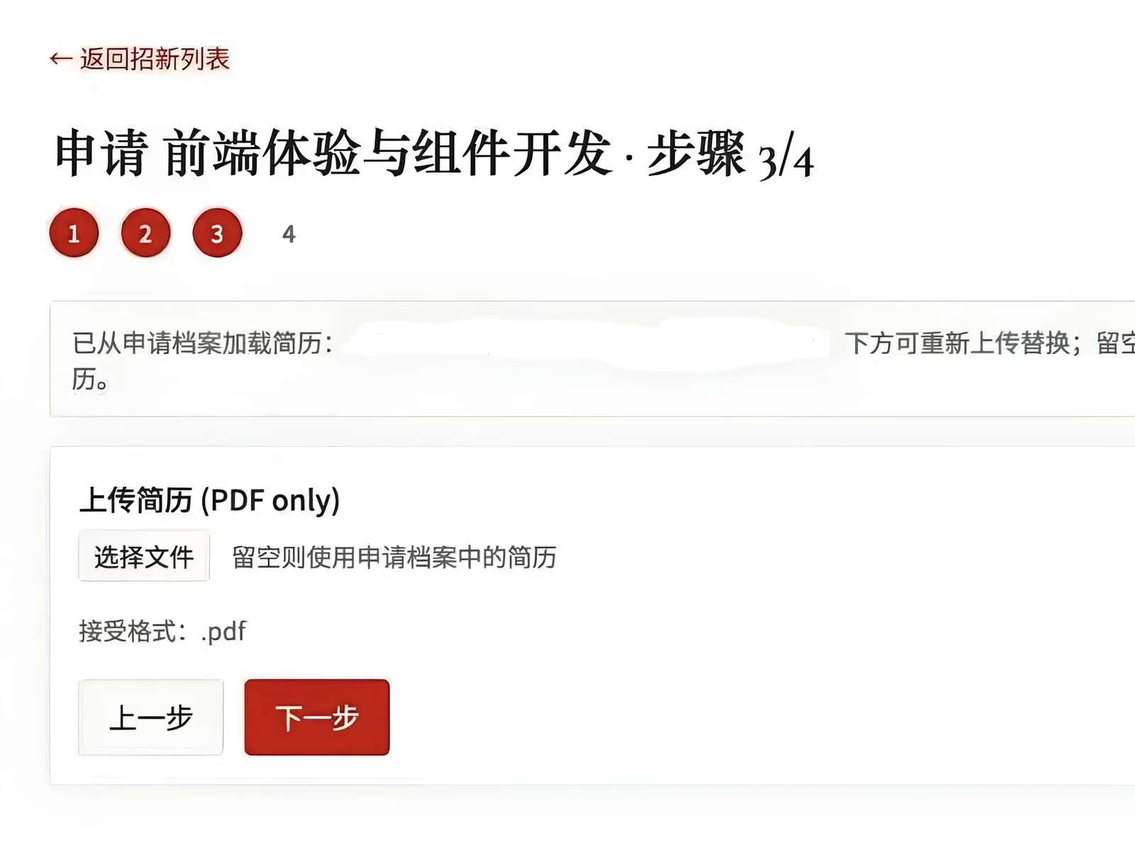 申请步骤 3/4 上传简历